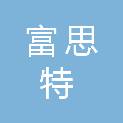 山东富思特节能科技发展有限公司