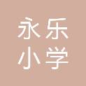 滁州市永乐小学