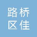 台州市路桥区佳途汽车租赁服务部