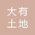 山东大有土地房地产资产评估有限公司