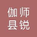 伽师县锐创广告部