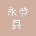 永登县就业服务中心