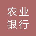 中国农业银行股份有限公司凉山分行
