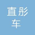 广州市直彤车图文广告有限公司