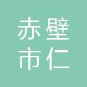 赤壁市仁达建筑工程有限公司