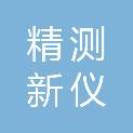 四川精测新仪科技有限公司