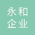 上海永和企业（集团）有限公司