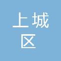 杭州市上城区应急管理局