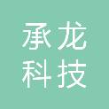 山西承龙科技有限公司