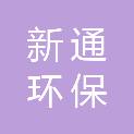 厦门新通环保科技有限公司