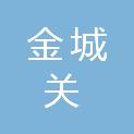 兰州市金城关文化风情区开发建设投资有限公司