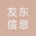 山东友东信息科技有限公司