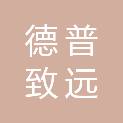 山东德普致远商贸有限公司