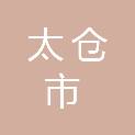 太仓市城市管理局（太仓市综合行政执法局）