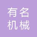 温州市有名机械科技有限公司