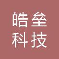 四川皓垒科技有限公司
