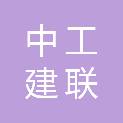 安徽中工建联工程管理有限公司
