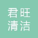 重庆君旺清洁服务有限公司