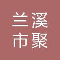 兰溪市聚数数字产业科技有限公司