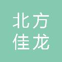 山西北方佳龙建筑有限公司