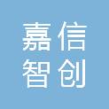 四川嘉信智创科技有限公司
