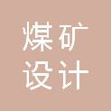 兰州煤矿设计研究院有限公司