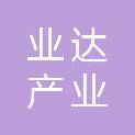 烟台业达产业发展投资有限公司