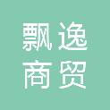 江西飘逸商贸有限公司