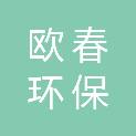 芜湖欧春环保科技有限公司