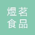 上海煜茗食品配送有限公司