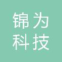 成都锦为科技有限公司
