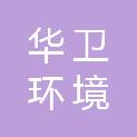 山东华卫环境科技有限公司