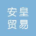 江西安皇贸易有限公司