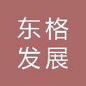 山东东格发展有限公司