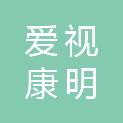 济南爱视康明医疗器械有限公司