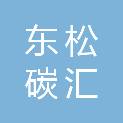 广东东松碳汇能源科技有限公司