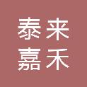 青岛泰来嘉禾供应链管理有限公司