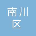 重庆市南川区教师进修学校（重庆广播电视大学南川分校）