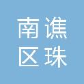 滁州市南谯区珠龙镇人民政府