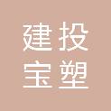 黑龙江建投宝塑管业有限公司