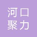河口聚力汽车服务有限公司
