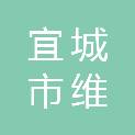 宜城市维启商贸有限公司