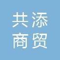 河北共添商贸有限公司