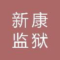 黑龙江省新康监狱（黑龙江省监狱管理局中心医院）
