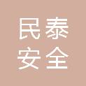天津民泰安全技术咨询有限公司