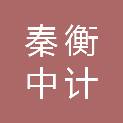 陕西秦衡中计检测技术有限公司