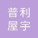 山东普利屋宇物业管理有限公司潍坊分公司