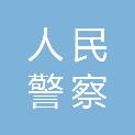 金华市人民警察培训学校