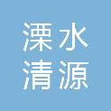 南京溧水清源环保水务有限公司