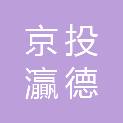 北京京投灜德置业有限公司